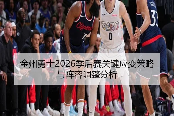 jin-zhou-yong-shi-ji-hou-sai-guan-jian-ying-bian-ce-lve-yu-zhen-rong-tiao-zheng-fen-xi-2-503.jpg