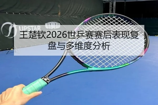 wang-chu-qin-shi-ping-sai-sai-hou-biao-xian-fu-pan-yu-duo-wei-du-fen-xi-2-342.jpg