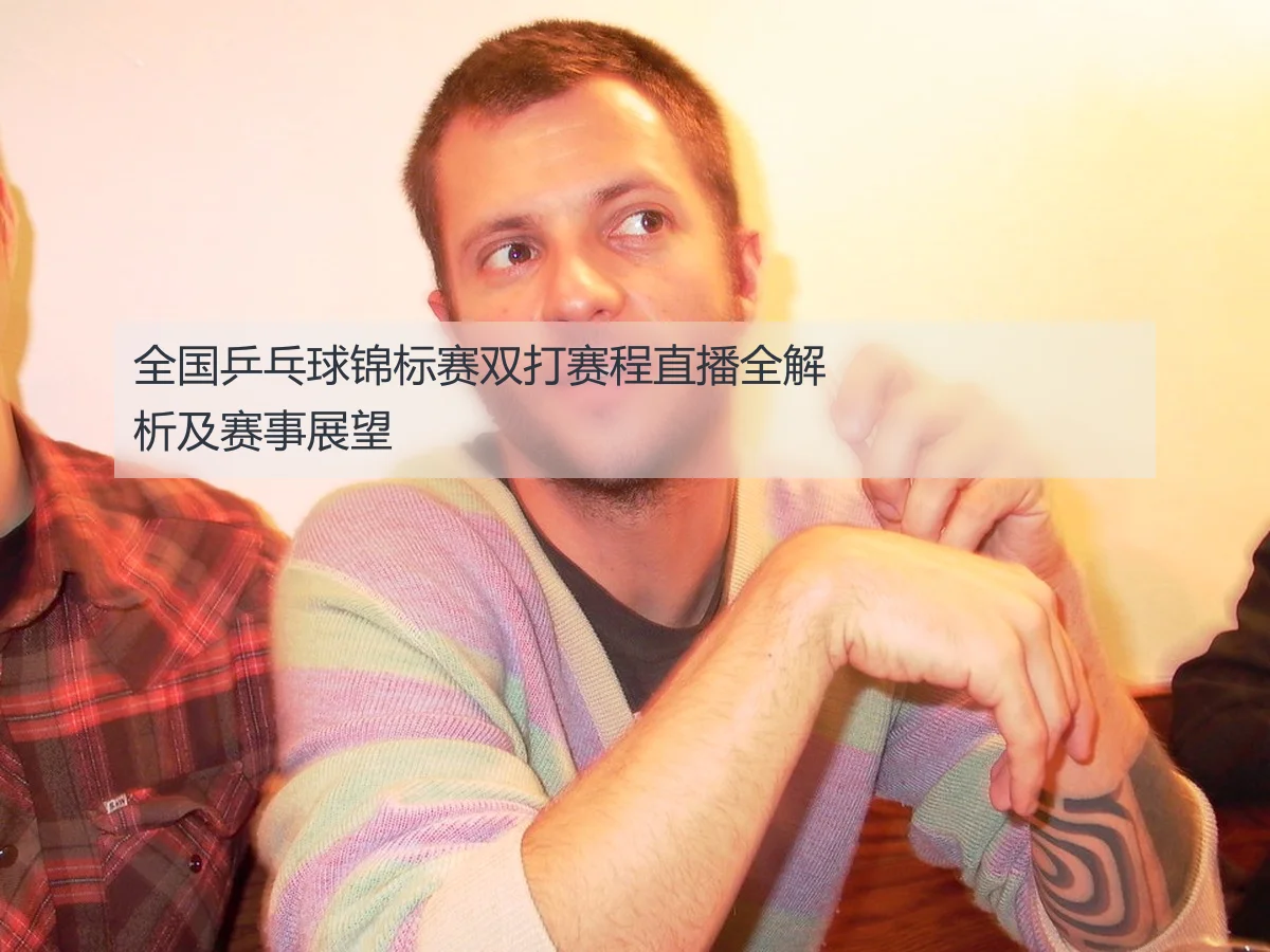 全国乒乓球锦标赛双打赛程直播全解析及赛事展望