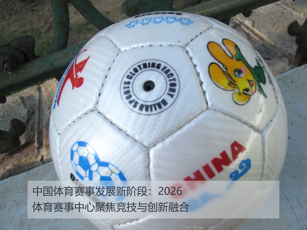 中国体育赛事发展新阶段：2026体育赛事中心聚焦竞技与创新融合