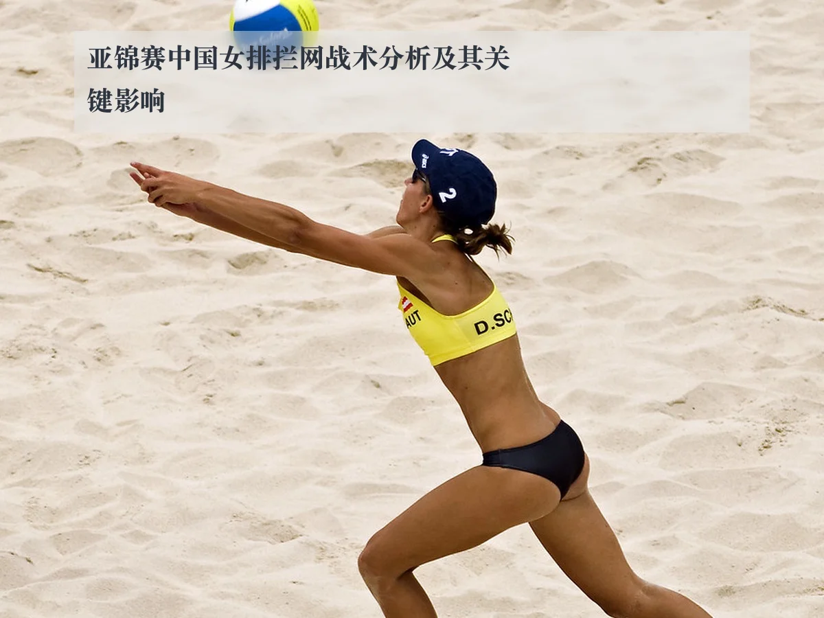 亚锦赛中国女排拦网战术分析及其关键影响