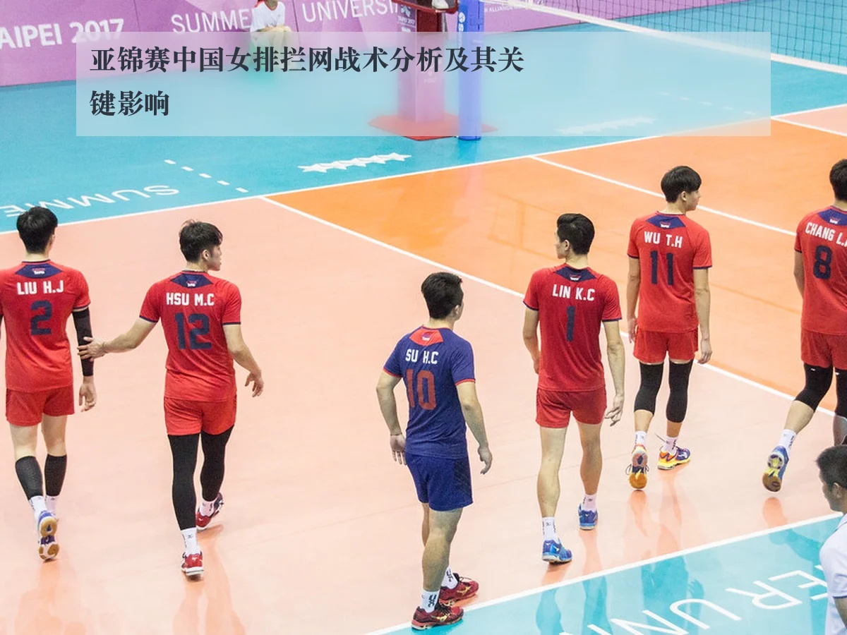 亚锦赛中国女排拦网战术分析及其关键影响