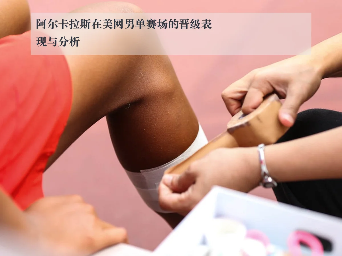 阿尔卡拉斯在美网男单赛场的晋级表现与分析