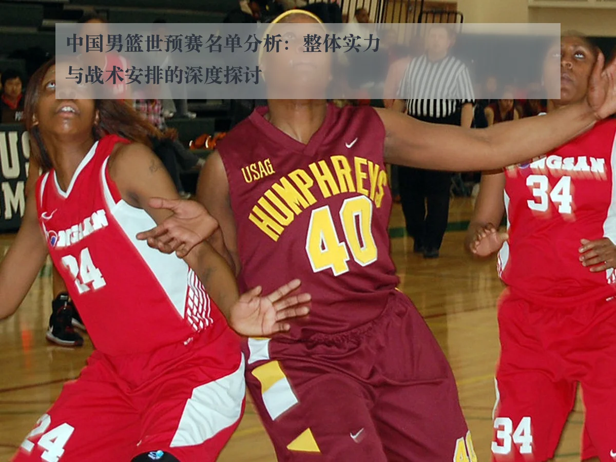 中国男篮世预赛名单分析：整体实力与战术安排的深度探讨