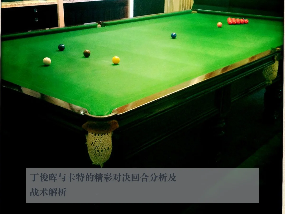丁俊晖与卡特的精彩对决回合分析及战术解析